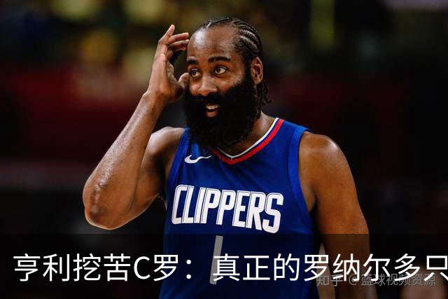 亨利挖苦C罗：真正的罗纳尔多只有一个