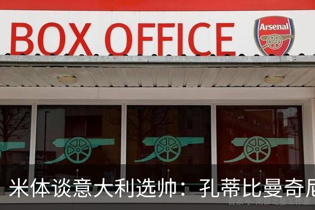 米体谈意大利选帅：孔蒂比曼奇尼更受青睐，足协可利用赞助商支持